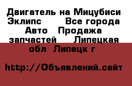 Двигатель на Мицубиси Эклипс 2.4 - Все города Авто » Продажа запчастей   . Липецкая обл.,Липецк г.